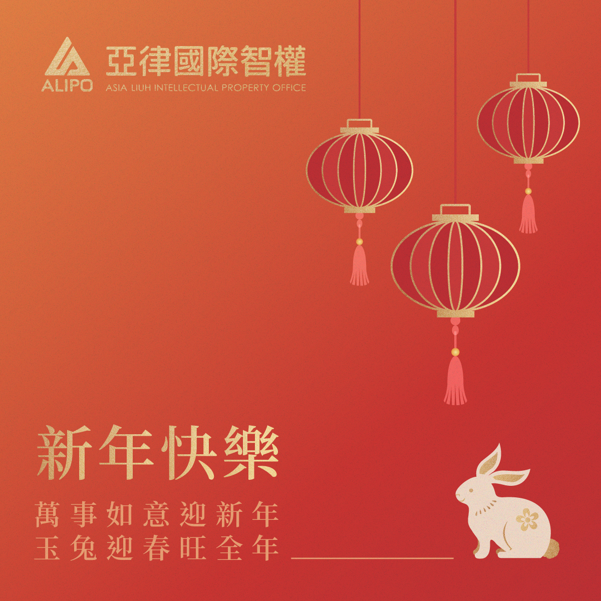 亞律全體同仁敬祝大家新年快樂！鴻兔大展