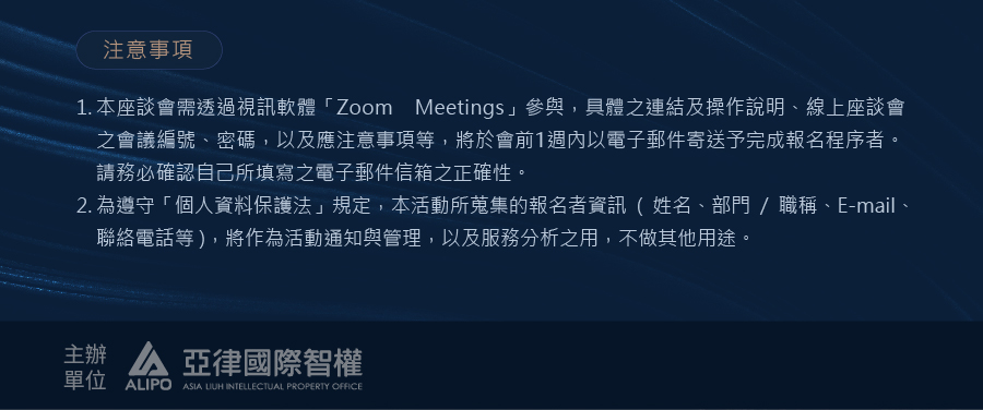 「歐洲單一專利及單一專利法院制度解說」線上座談會-注意事項