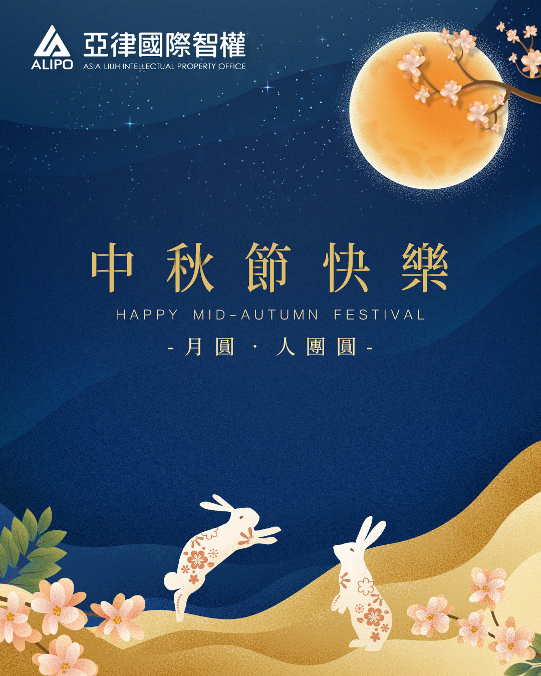 亞律全體同仁，敬祝各位中秋佳節愉快!