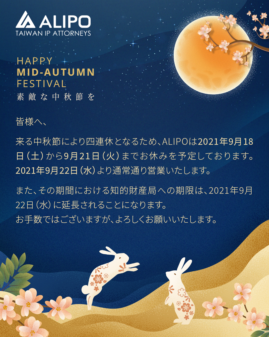 皆様へ、 来る中秋節により四連休となるため、ALIPOは2021年9月18日（土）から9月21日（火）までお休みを予定しております。2021年9月22日（水）より通常通り営業いたします。