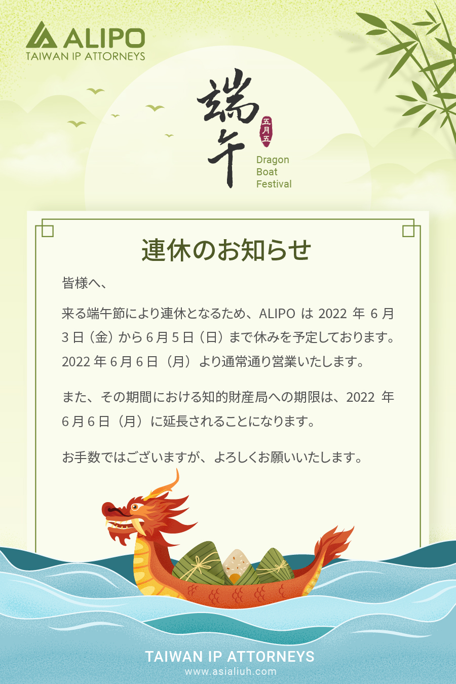 皆様へ、 来る端午節により連休となるため、ALIPOは2022年6月3日（金）から6月5日（日）まで休みを予定しております。2022年6月6日（月）より通常通り営業いたします。