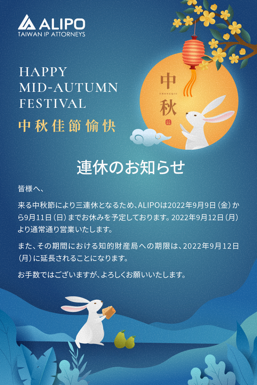 皆様へ、 来る中秋節により三連休となるため、ALIPOは2022年9月9日（金）から9月11日（日）までお休みを予定しております。 2022年9月12日（月）より通常通り営業いたします。